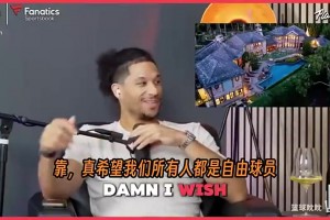 帕金斯：小卡加盟快船是最令人失望引援之一，他让快船倒退十年！