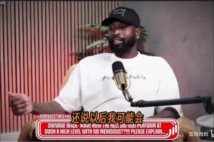 韦德揭秘生涯膝伤根源：19岁切除半月板，医生预言5年报废！