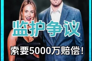 5000万索赔东契奇与前未婚妻纠纷再起！后者先撤诉再起诉