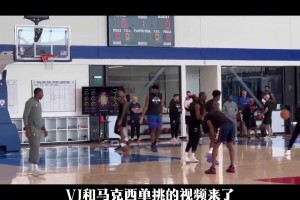 VJ真不错！马克西和VJ此前训练时5秒单挑视频来了！