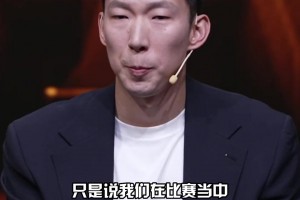周琦：我们有战术 但对方应变更好 联赛里国内球员作用比较单一